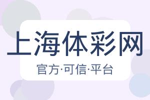 上海体彩网 配图